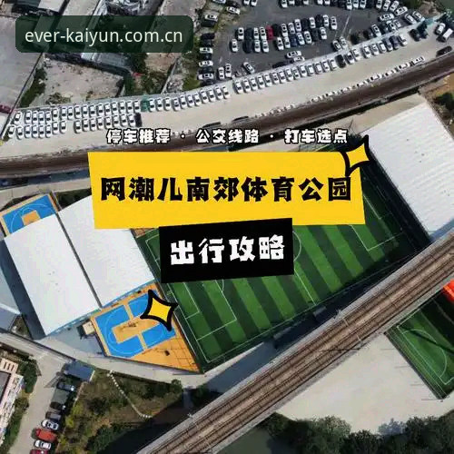 凯运体育下载完整指南：从安装到赛事追踪的实战攻略